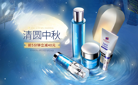 露得清中秋季