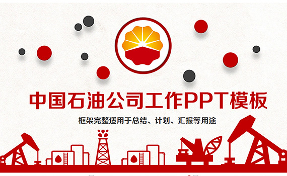 中石油PPT模板