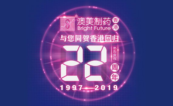 澳美制药22周年庆