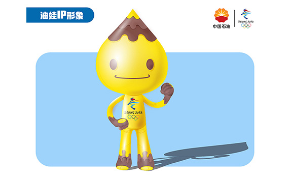 中石油IP油娃